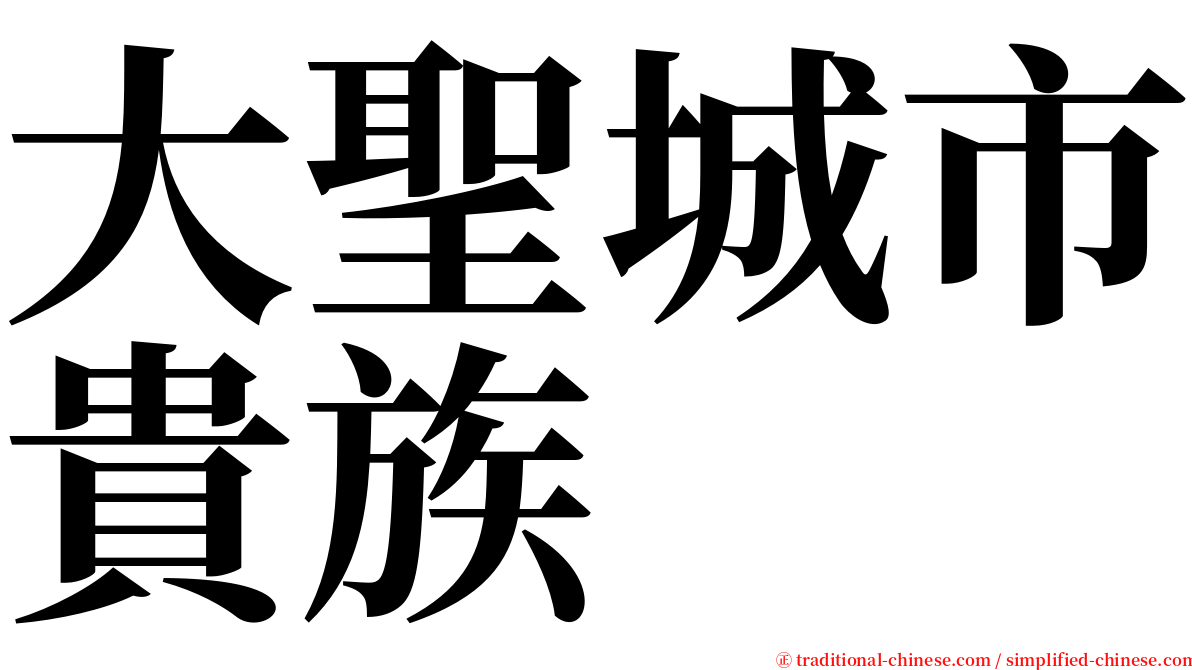 大聖城市貴族 serif font