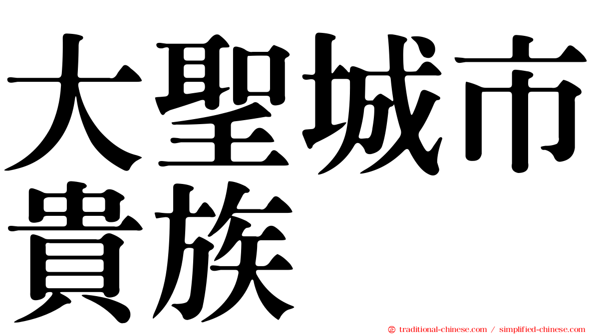 大聖城市貴族