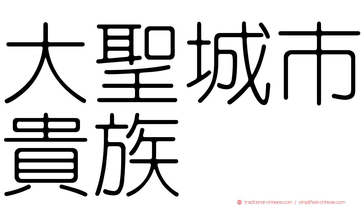 大聖城市貴族