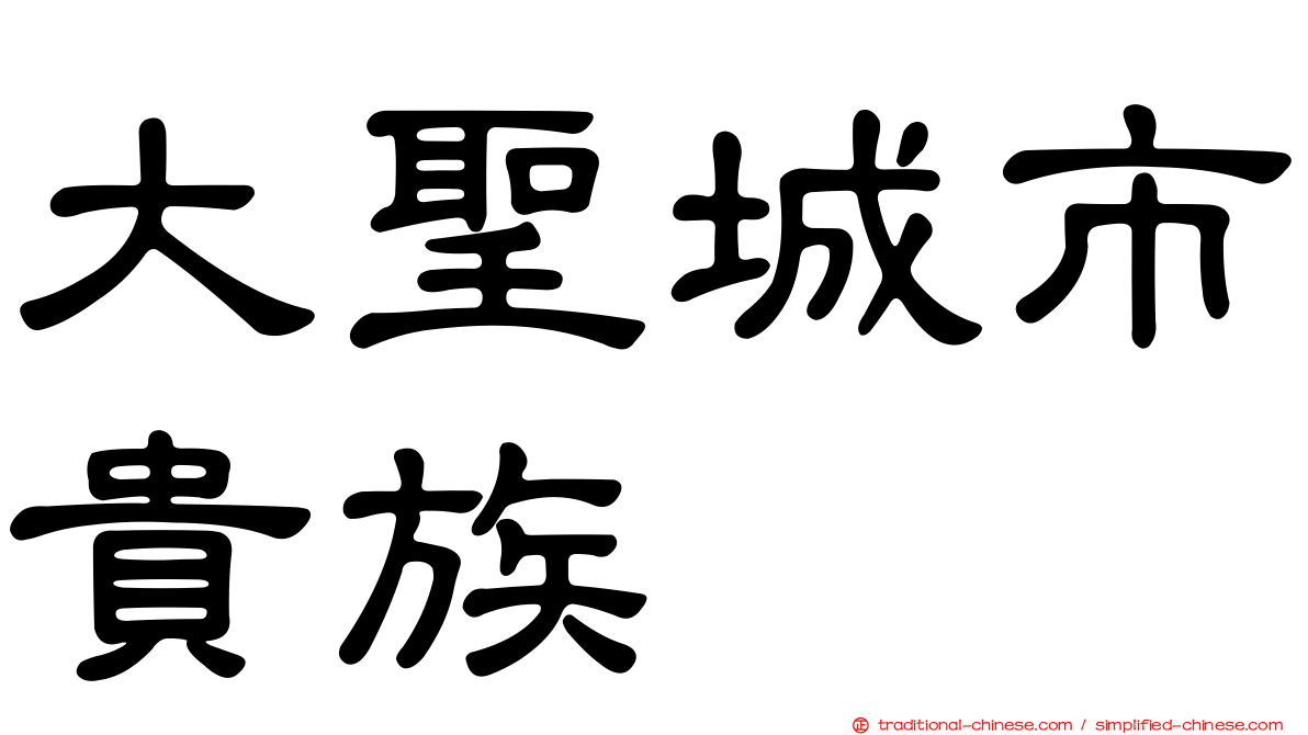 大聖城市貴族
