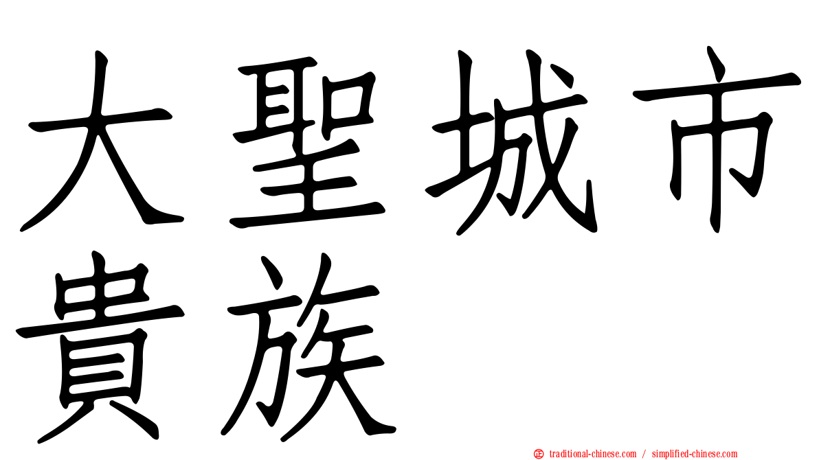 大聖城市貴族