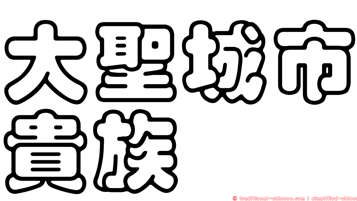 大聖城市貴族