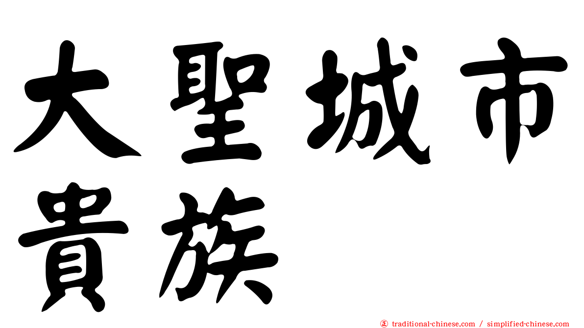 大聖城市貴族