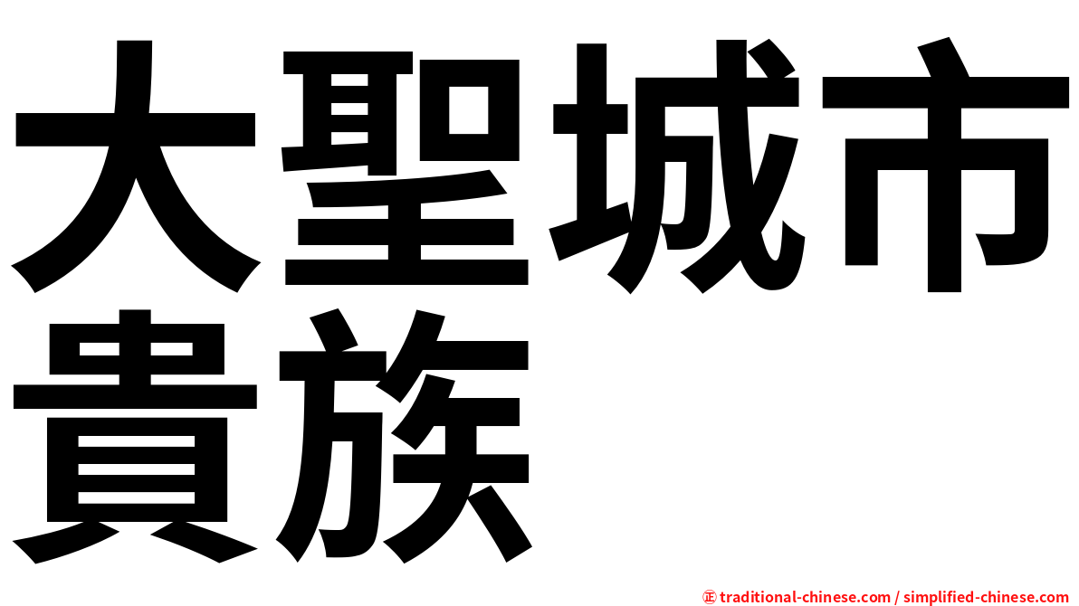 大聖城市貴族