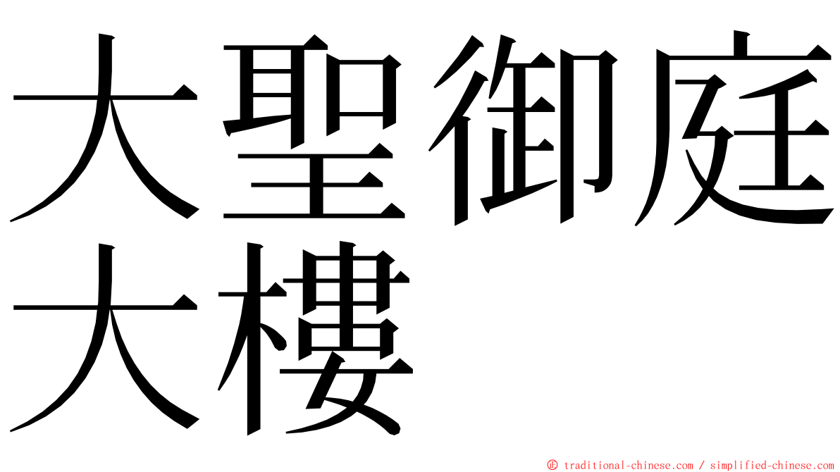 大聖御庭大樓 ming font