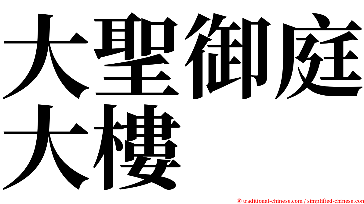 大聖御庭大樓 serif font