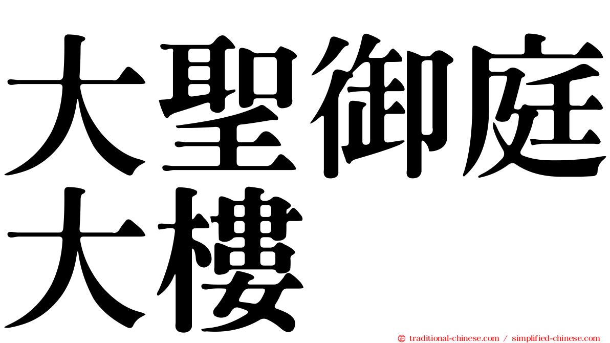 大聖御庭大樓
