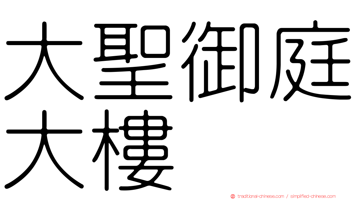 大聖御庭大樓