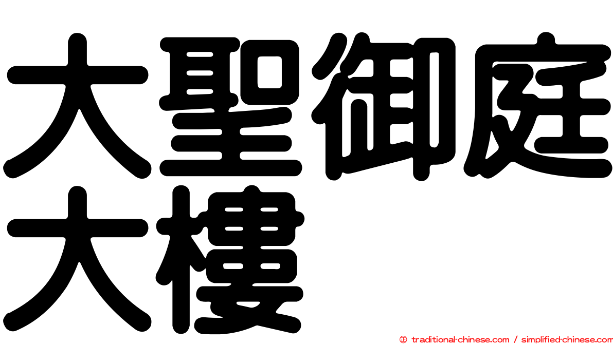 大聖御庭大樓