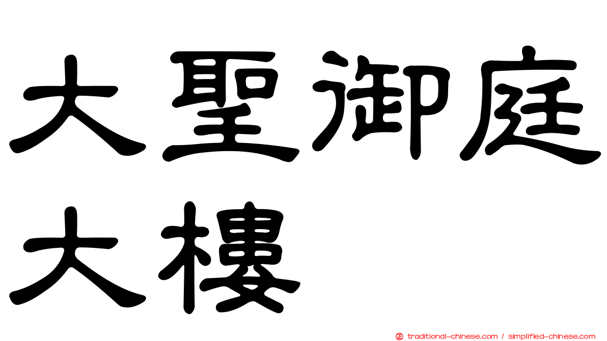 大聖御庭大樓
