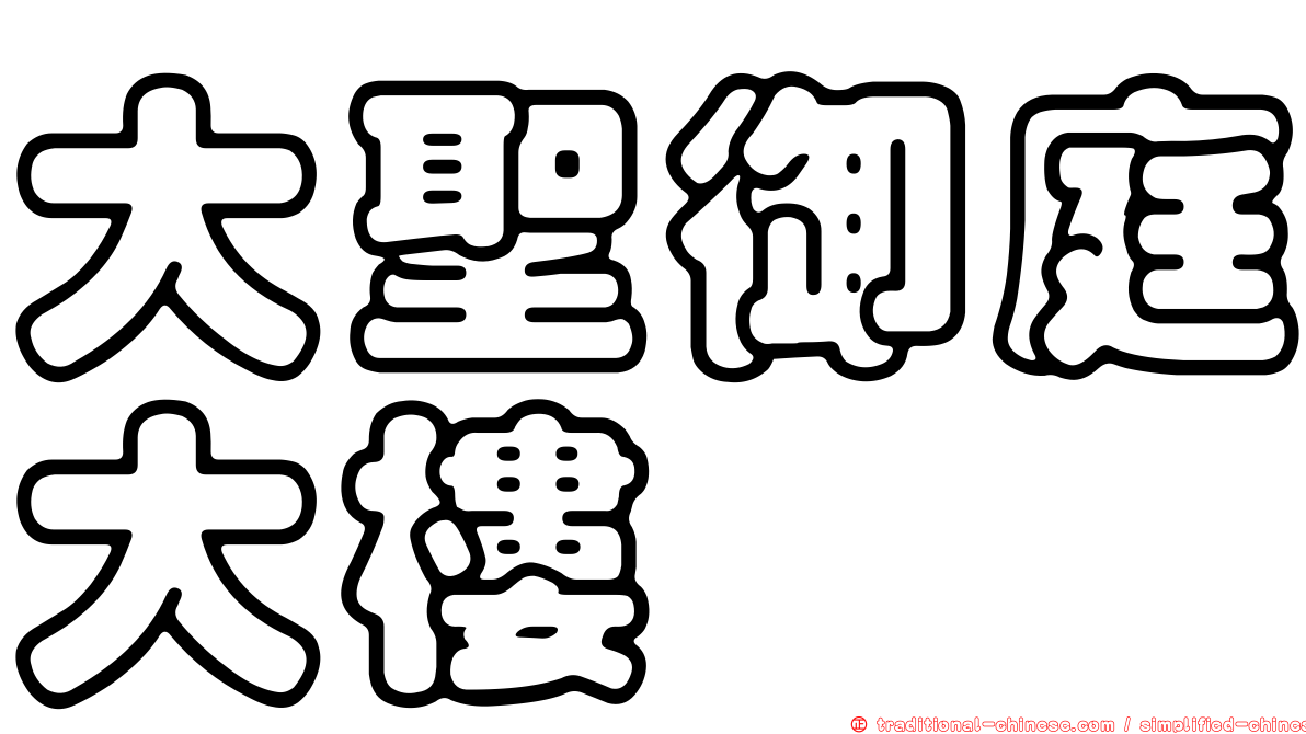 大聖御庭大樓