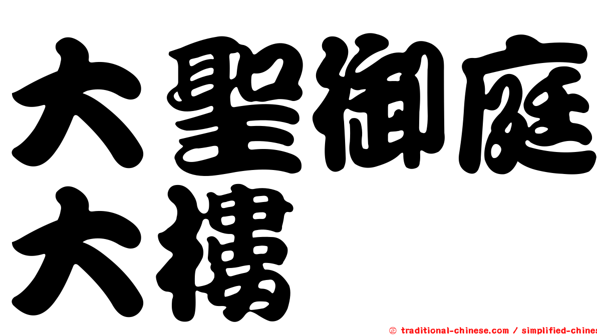大聖御庭大樓