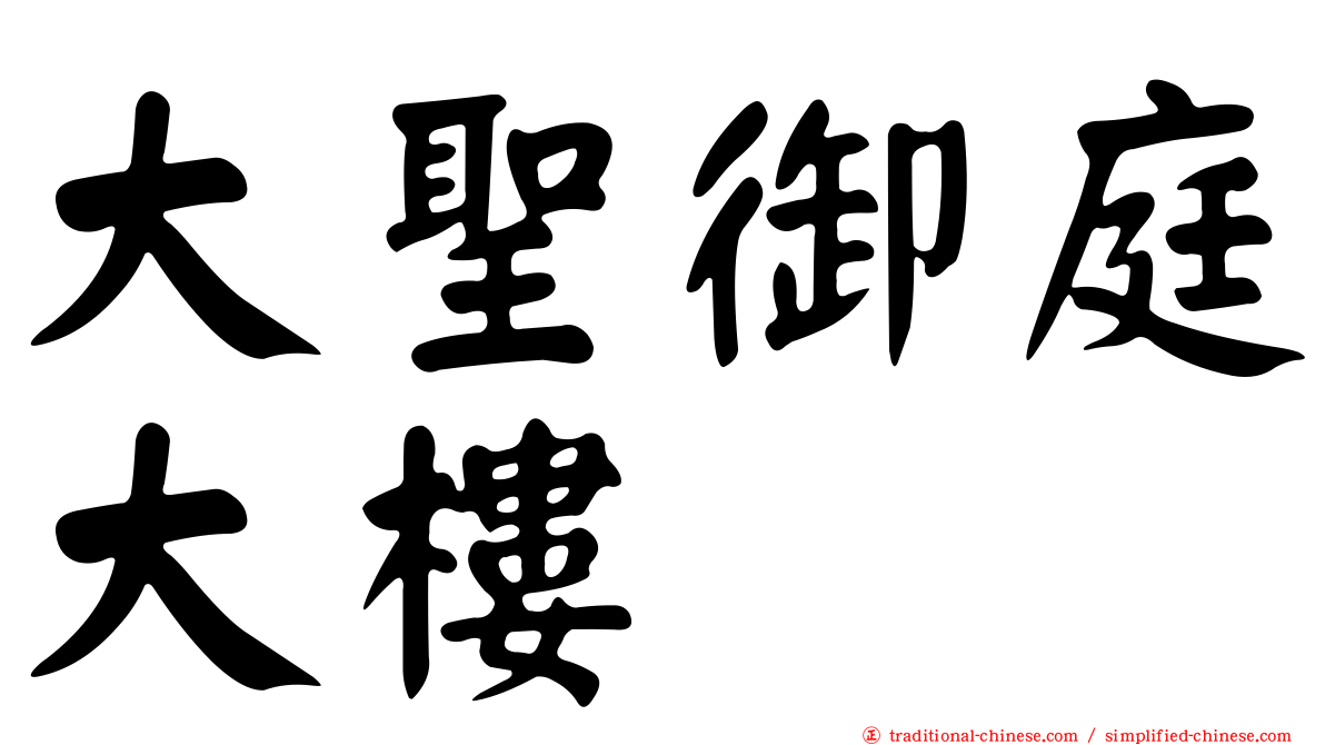 大聖御庭大樓