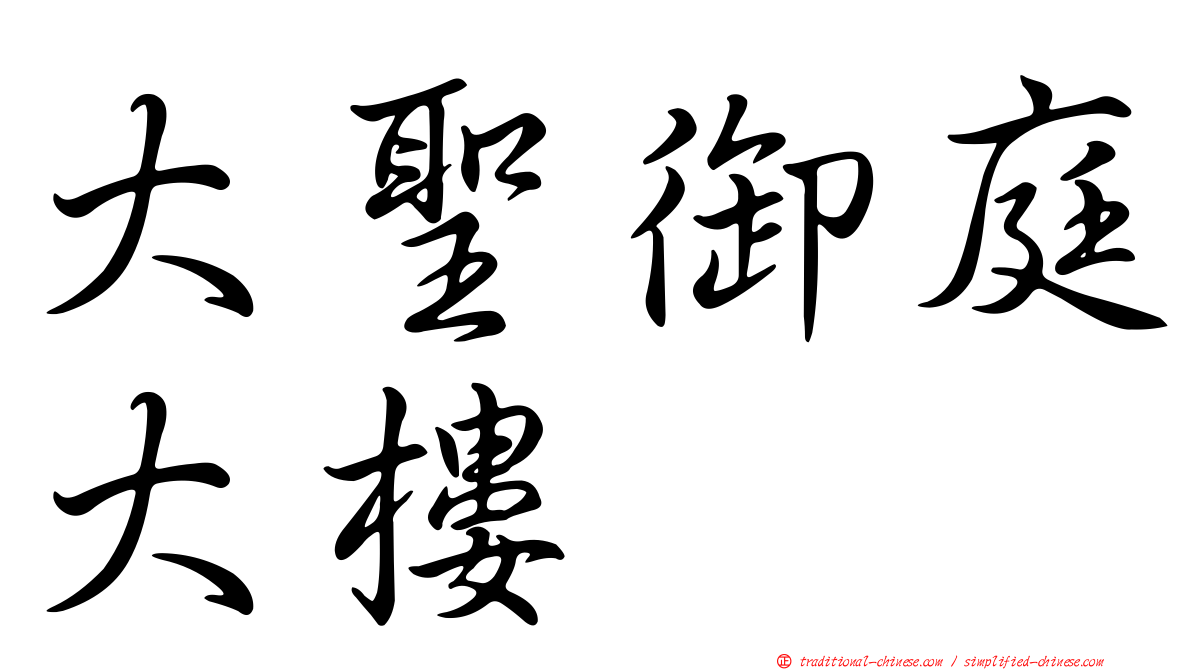 大聖御庭大樓