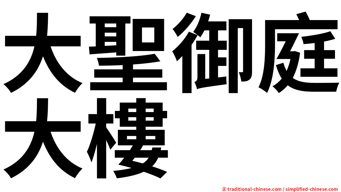 大聖御庭大樓