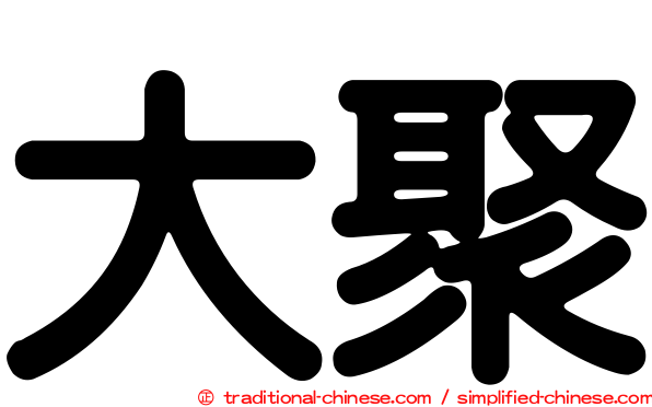 大聚