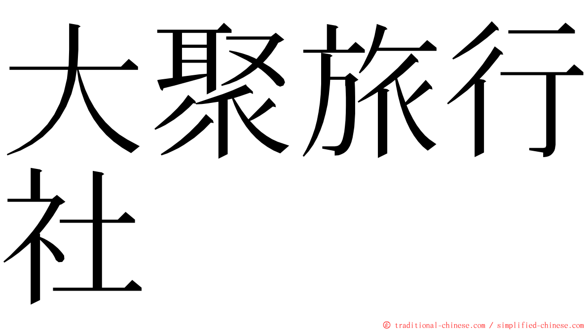 大聚旅行社 ming font