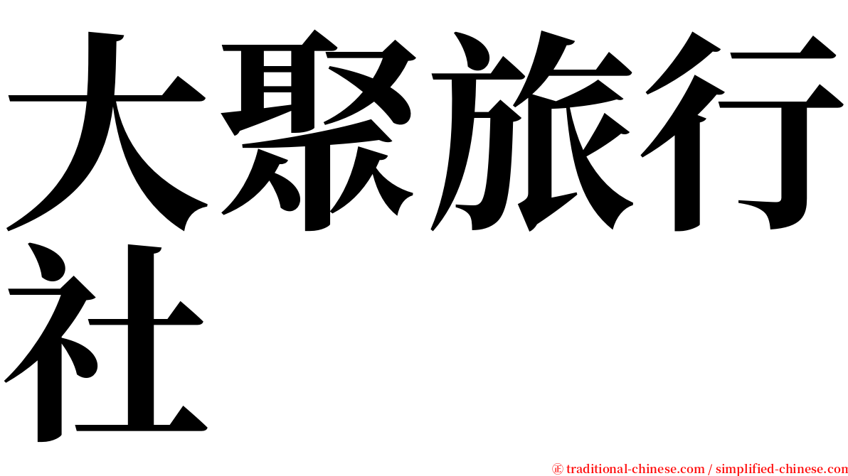 大聚旅行社 serif font