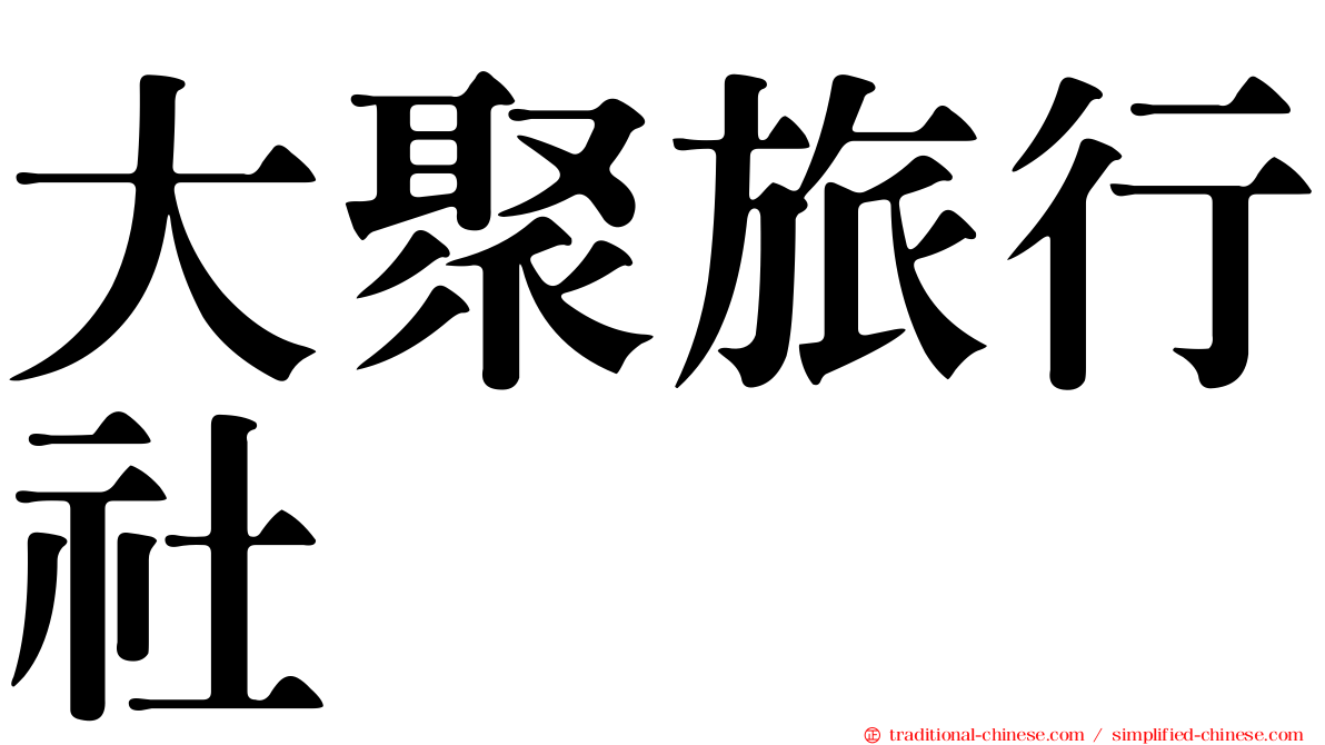 大聚旅行社