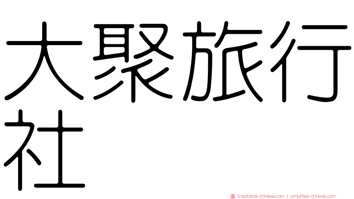 大聚旅行社