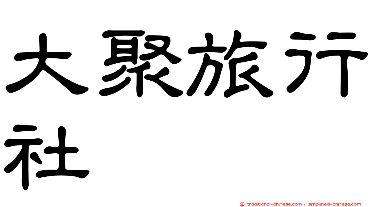 大聚旅行社