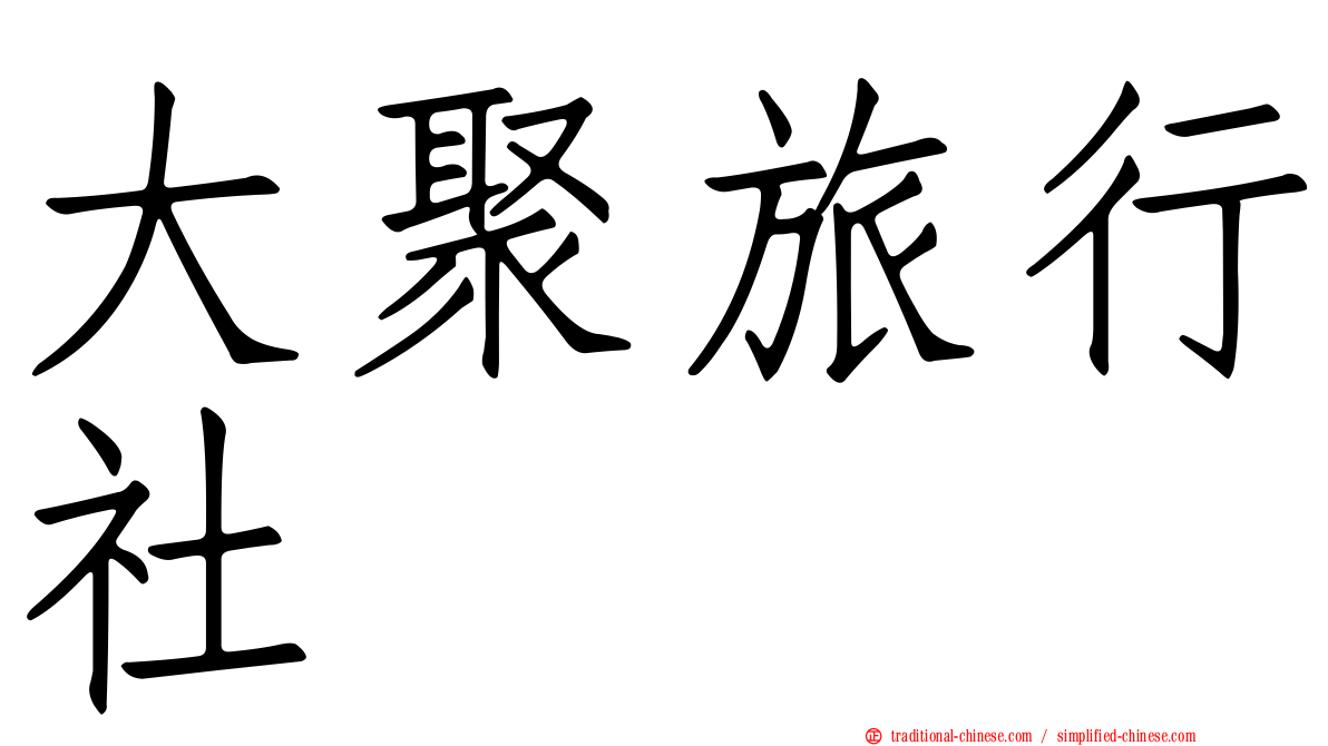 大聚旅行社
