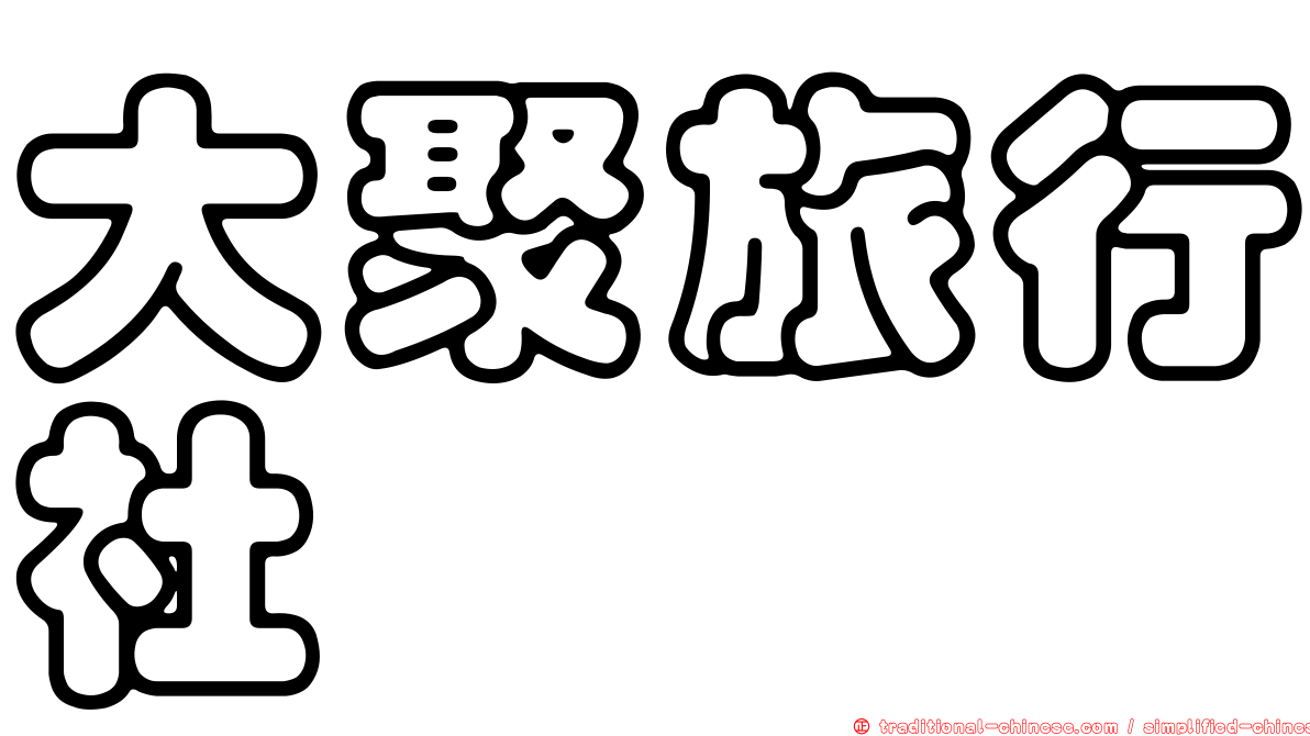 大聚旅行社