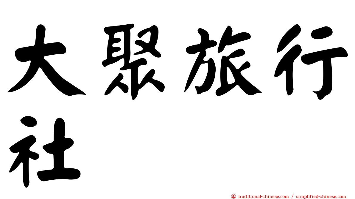 大聚旅行社