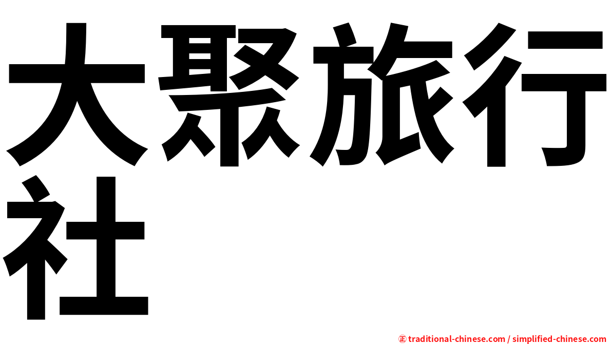大聚旅行社