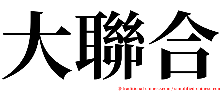 大聯合 serif font