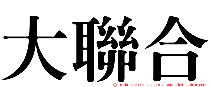 大聯合