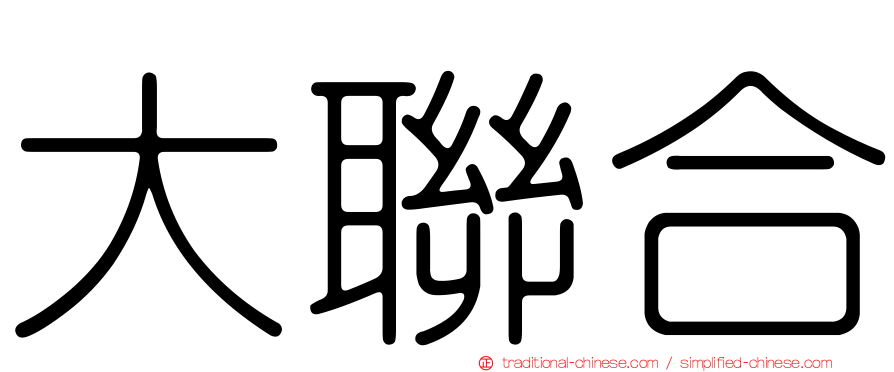 大聯合