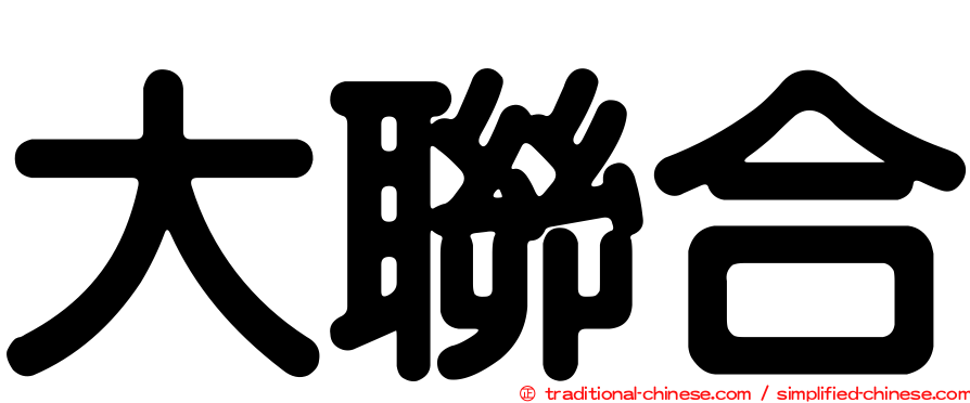 大聯合