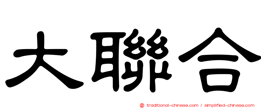 大聯合
