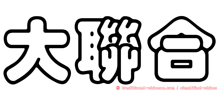 大聯合