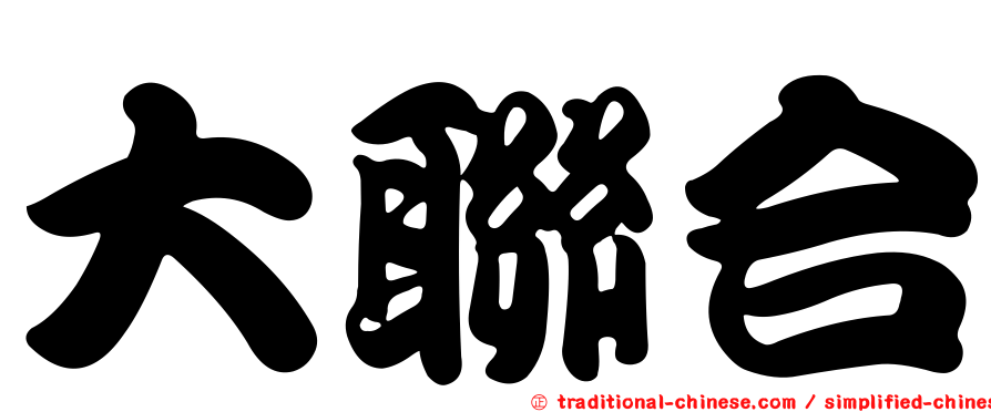 大聯合