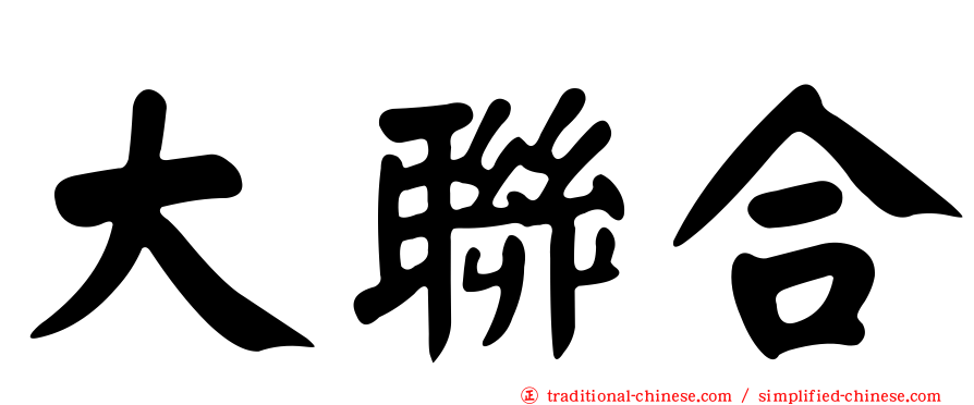 大聯合