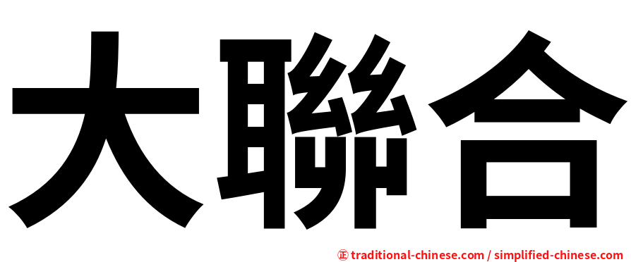大聯合
