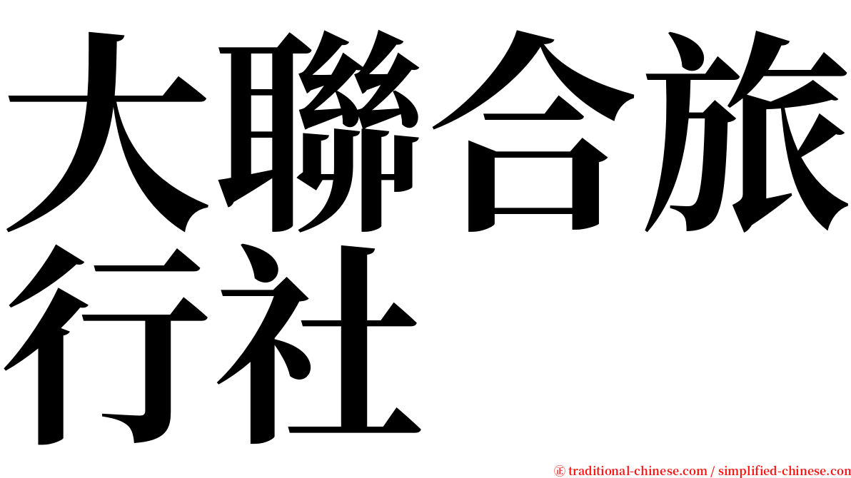 大聯合旅行社 serif font