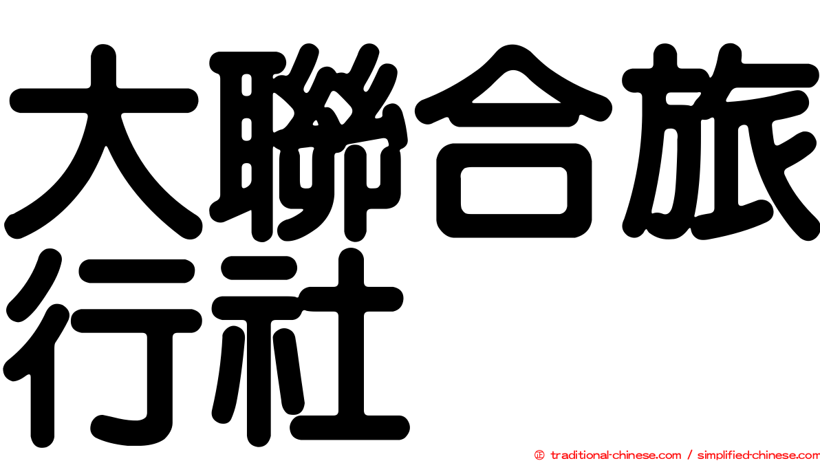 大聯合旅行社