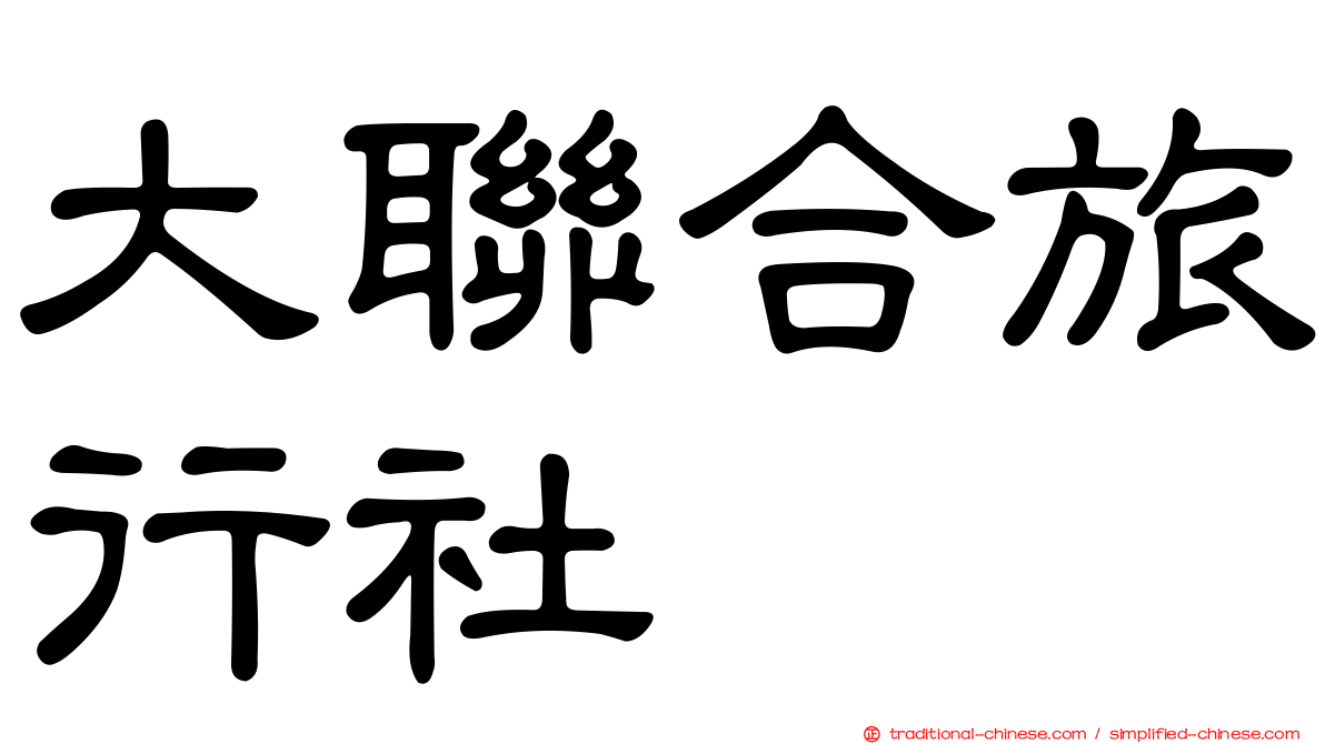 大聯合旅行社
