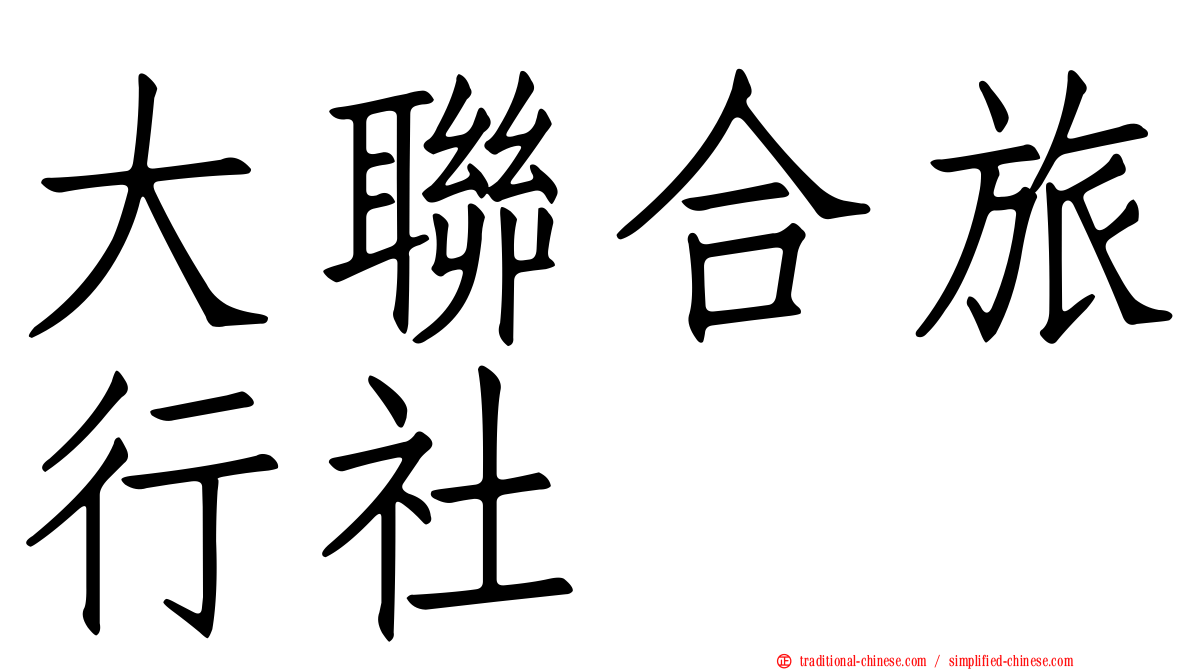 大聯合旅行社