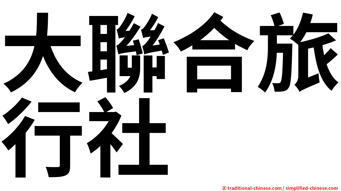 大聯合旅行社