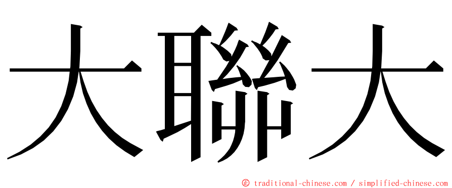 大聯大 ming font