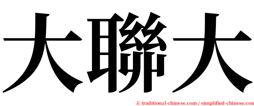 大聯大 serif font