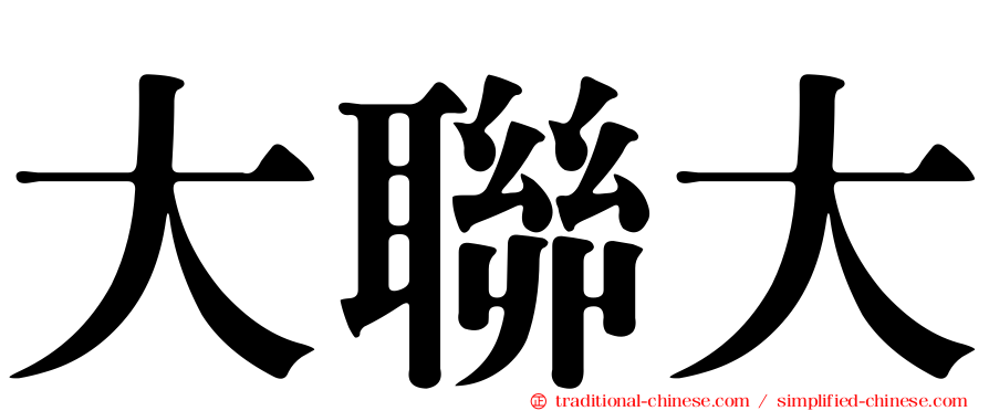 大聯大