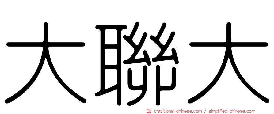 大聯大