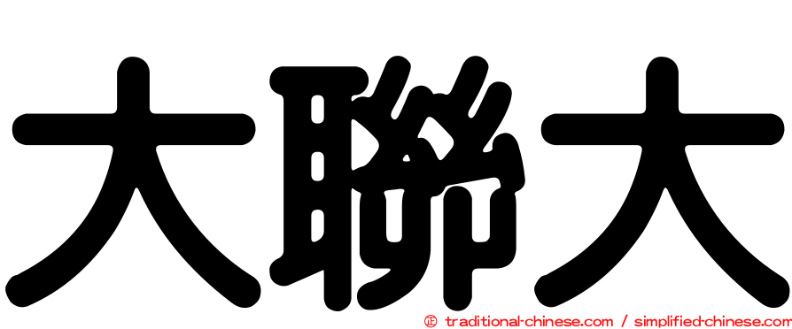 大聯大