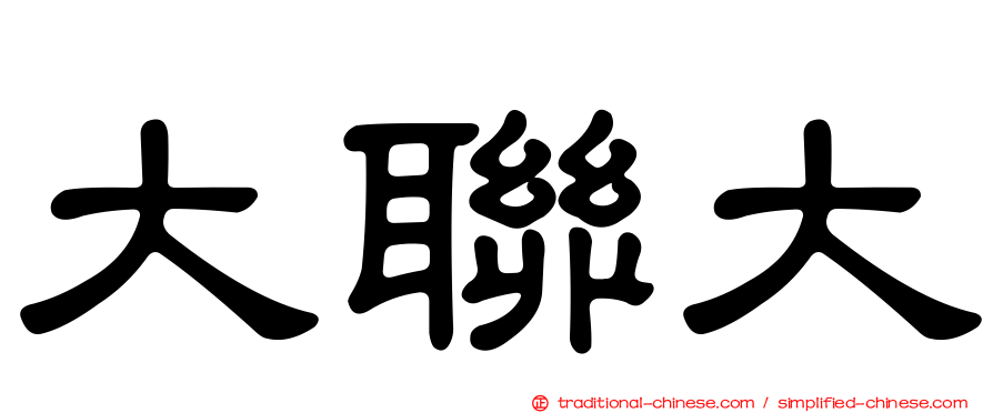 大聯大