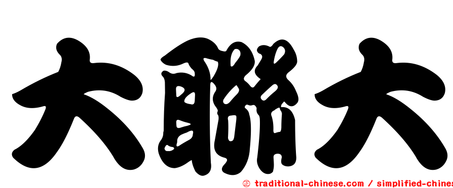 大聯大